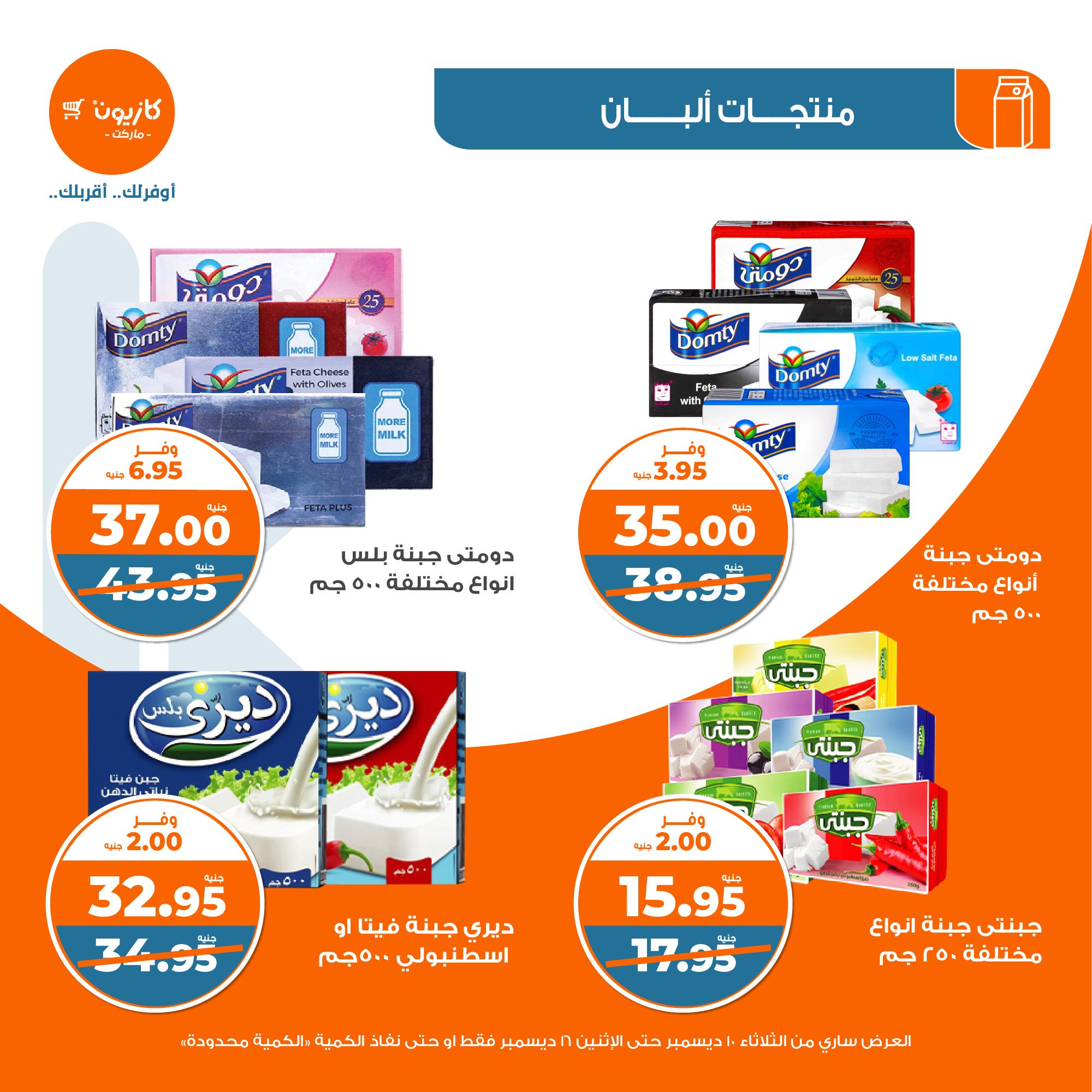 kazyon offers from 10dec to 16dec 2024 عروض كازيون من 10 ديسمبر حتى 16 ديسمبر 2024 صفحة رقم 13